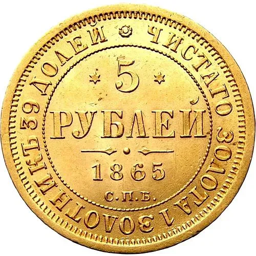 5 рублей 1865, СПБ-СШ