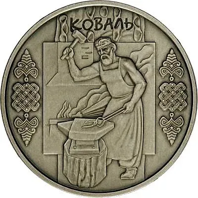 10 гривен 2011, кузнец [Украина]