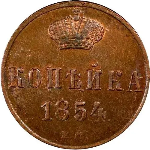 1 копейка 1854, ЕМ, Николай I
