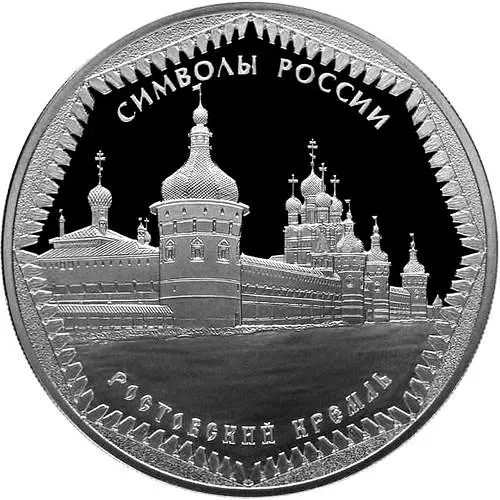 3 рубля 2015, СПМД, Ростовский кремль proof