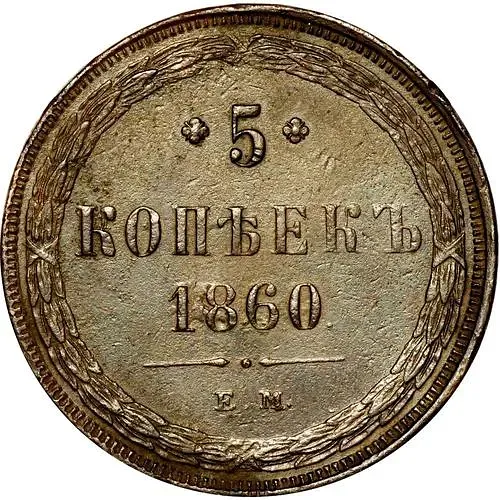 5 Kopeks 1860, EM