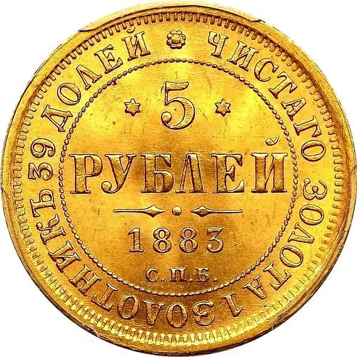 5 рублей 1883, СПБ-АГ, орёл 1859-1882, крест державы ближе к перу