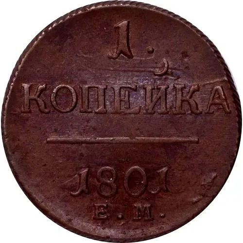 1 копейка 1801, ЕМ