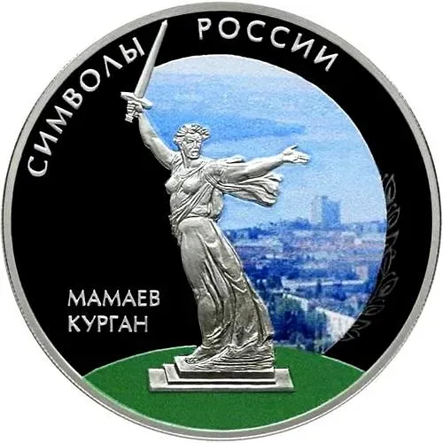 3 рубля 2015, СПМД, Мамаев курган (спец.) proof