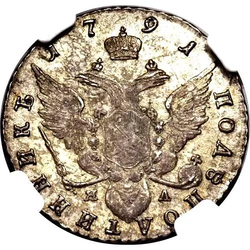 полуполтинник 1791, СПБ-ЯА