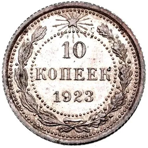 10 копеек 1923