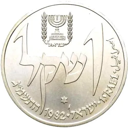 1 Shekel 1982, Yemenite Lamp [Israel]