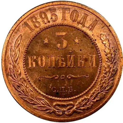 3 копейки 1895, СПБ