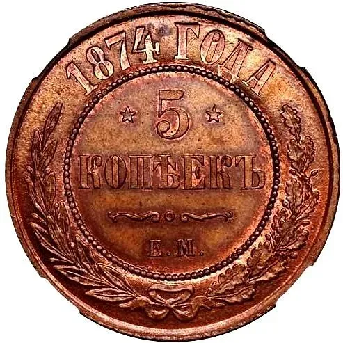 5 копеек 1874, ЕМ