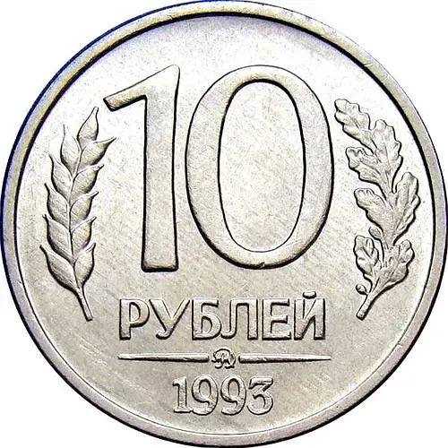10 рублей 1993, ММД, немагнитные
