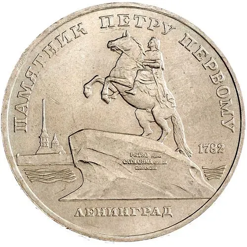 5 рублей 1988, памятник Петру Первому