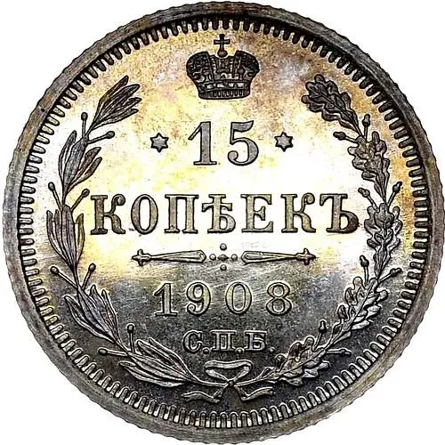 15 копеек 1908, СПБ-ЭБ