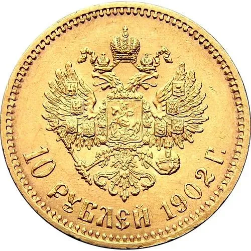 10 рублей 1902, АР