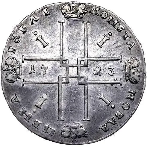 1 рубль 1723, OK, поясной портрет в горностаевой мантии, малый Андреевский крест