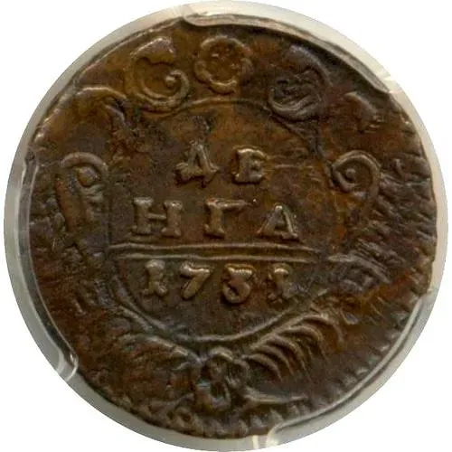 денга 1731, над годом две черты