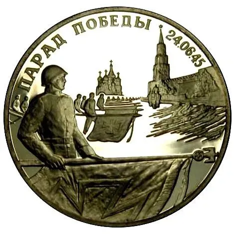 2 рубля 1995, ЛМД, Парад Победы в Москве (Флаги у Кремлёвской стены), ошибка
