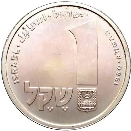 1 Shekel 1980, Hanukkah Lamp from Corfu [Israel]
