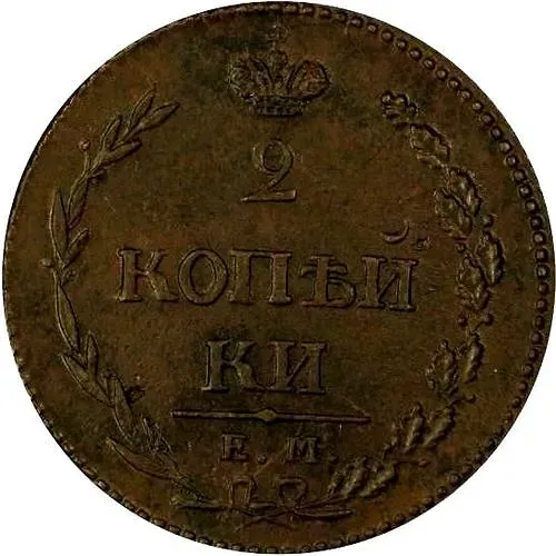2 копейки 1810, ЕМ-НМ, орёл особого рисунка ("пчёлка"), аверс: большая корона над орлом, реверс: над номиналом корона узкая
