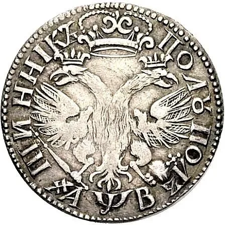 полуполтинник 1702, малая голова, в дате буква "А", "АѰВ"