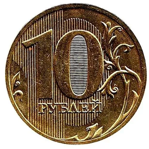 10 рублей 2011, СПМД