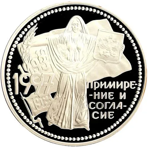 3 рубля 1997, ММД, примирение и согласие Proof