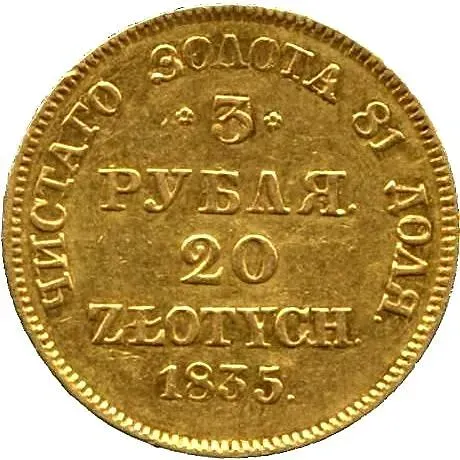 3 рубля - 20 злотых 1835, MW