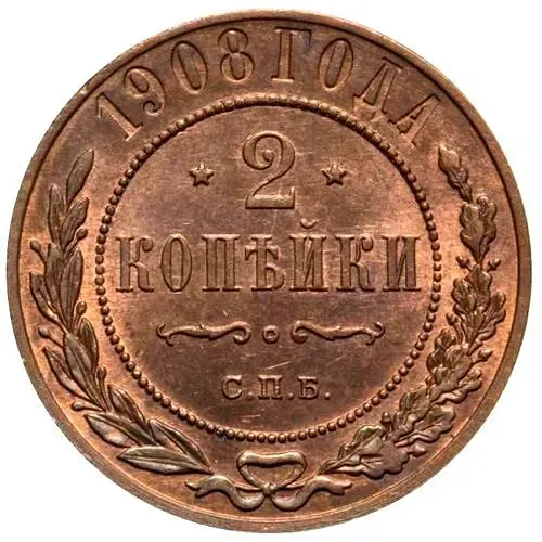 2 копейки 1908, СПБ