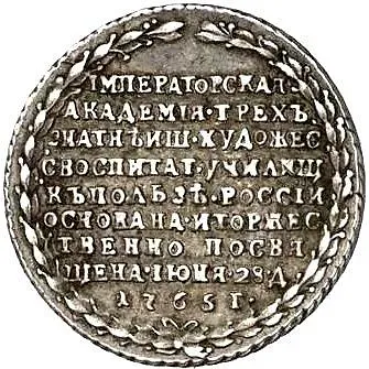 жетон 1765, в память учреждения Императорской Академии художеств в Санкт-Петербурге, Серебро
