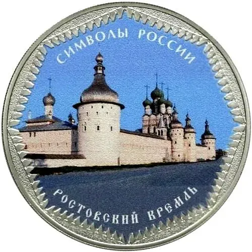 3 рубля 2015, СПМД, Ростовский кремль (спец.) proof