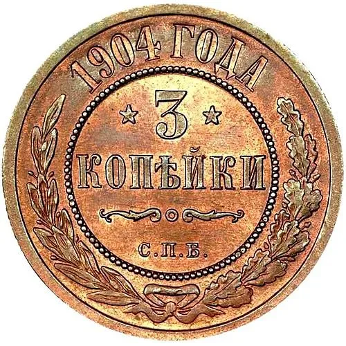3 копейки 1904, СПБ