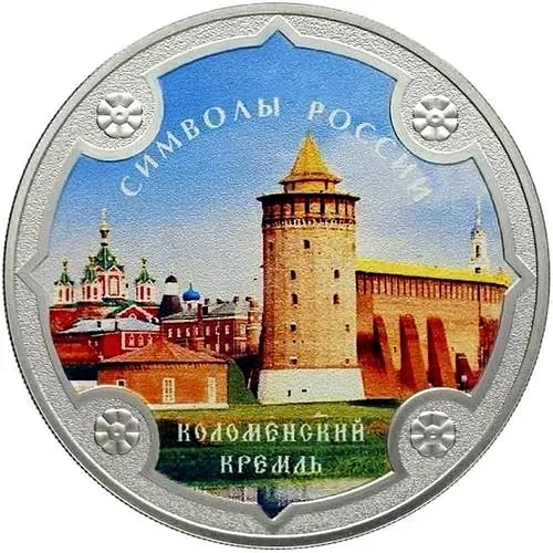 3 рубля 2015, СПМД, Коломенский кремль (спец.) proof