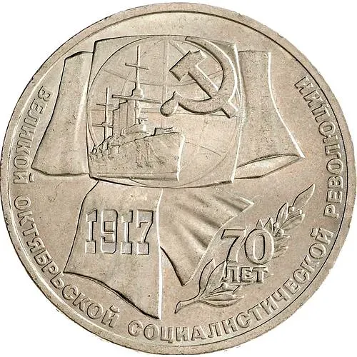 1 рубль 1987, 70 лет революции