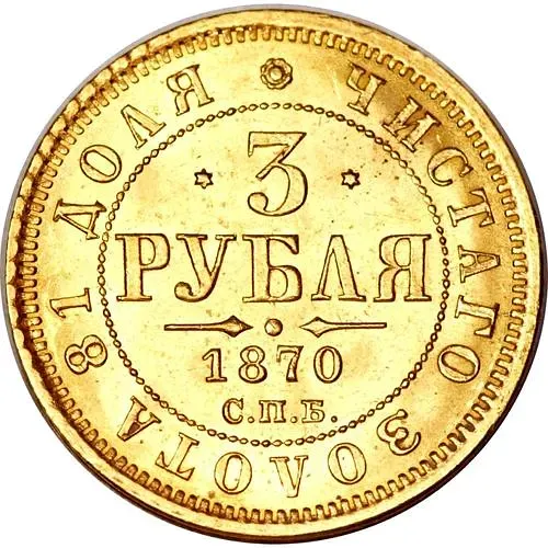 3 рубля 1870, СПБ-НІ