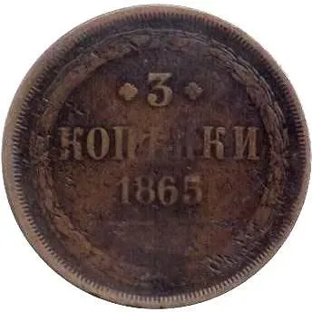 3 копейки 1865, ЕМ