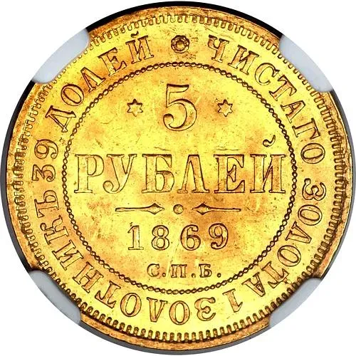 5 рублей 1869, СПБ-НІ
