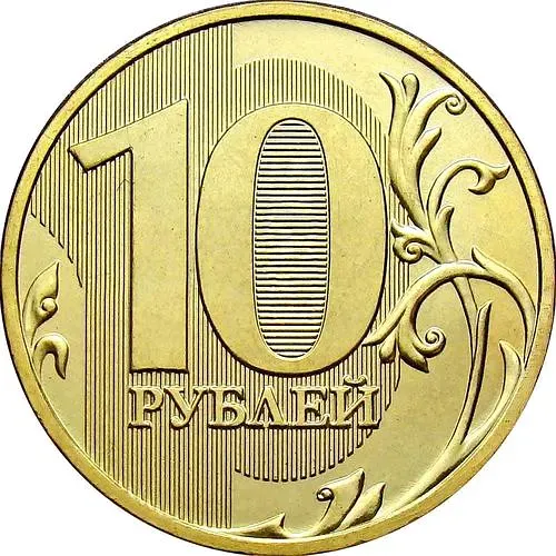 10 рублей 2012, ММД, штемпель 1.2 (А.С.), 1.1 (Ю.К.)