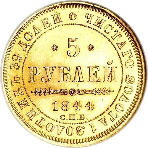5 рублей 1844, СПБ-КБ, орёл образца 1845