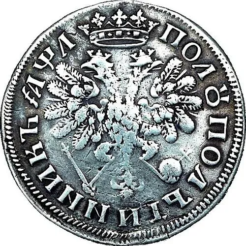 полуполтинник 1704, тип 1705 года, без обозначения монетного двора