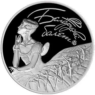 20 рублей 2015, белорусский балет [Беларусь] Proof