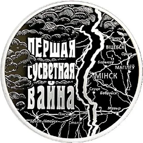 20 рублей 2014, Первая Мировая Война [Беларусь] Proof