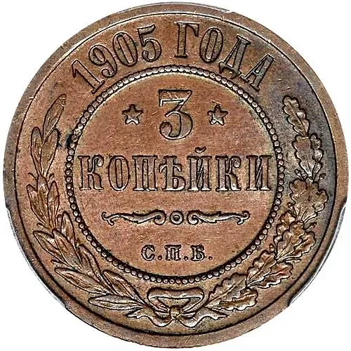 3 копейки 1905, СПБ
