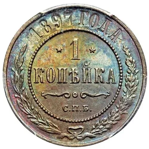 1 копейка 1897, СПБ