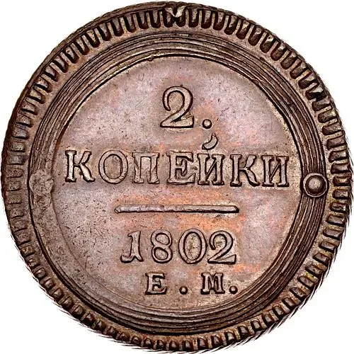 2 копейки 1802, ЕМ