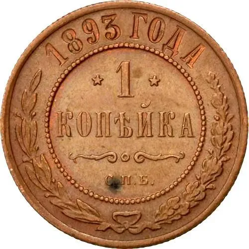 1 копейка 1893, СПБ