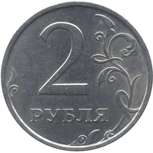 2 рубля 2006, СПМД, штемпель 2 (А.С.), 1.3 (Ю.К.) цифра номинала очень толстая и менее рельефная, её основание очень широкое, завиток вплотную приближен к канту