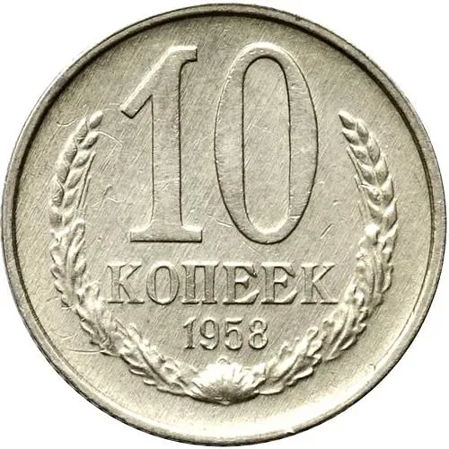 10 копеек 1958