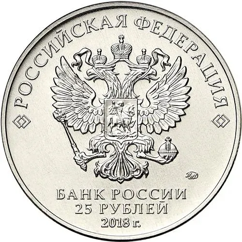 25 рублей 2018, ММД, Забивака