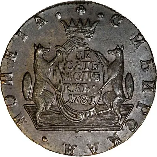 10 копеек 1781, КМ, сибирская монета