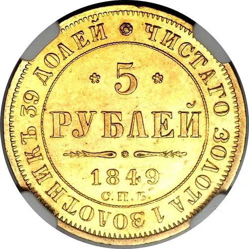 5 рублей 1849, СПБ-АГ