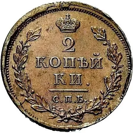 2 копейки 1811, СПБ-ПС